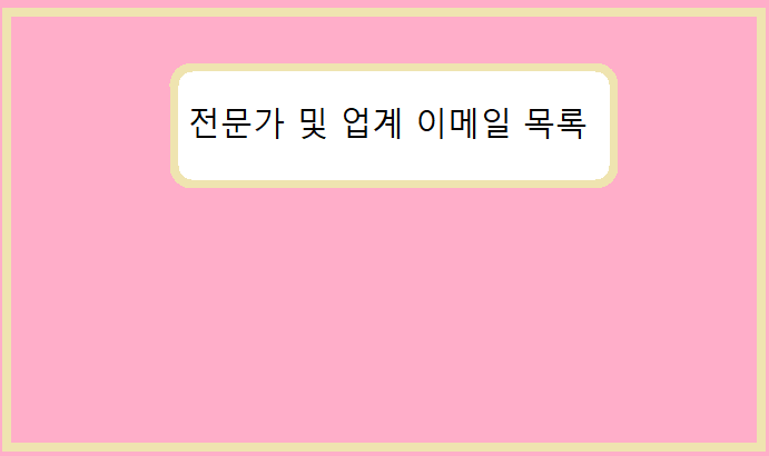 전문가 및 업계 이메일 목록