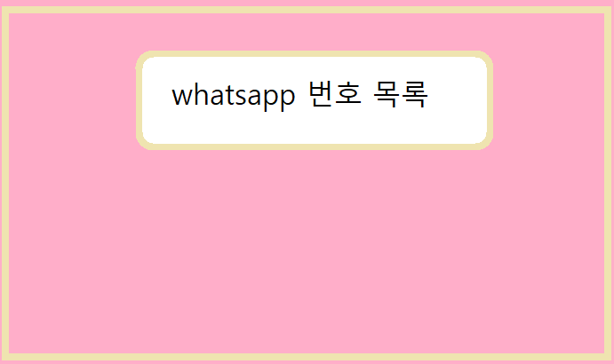 whatsapp 번호 목록