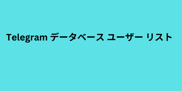 Telegram データベース ユーザー リスト