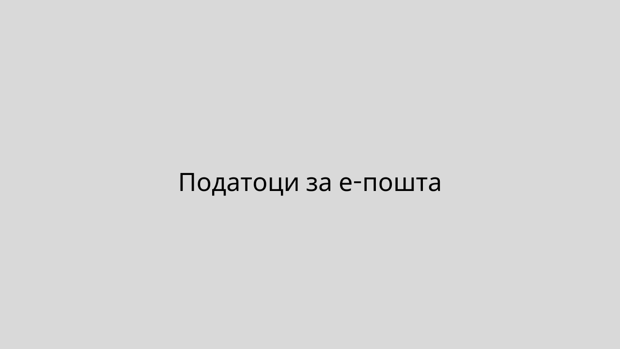 Податоци за е-пошта