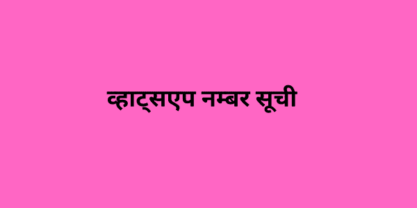 व्हाट्सएप नम्बर सूची